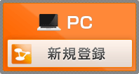 PC 新規登録