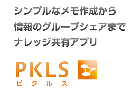 シンプルなメモ作成から情報のグループシェアまでナレッジ共有アプリ PKLS
