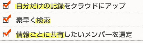 自分だけの記録をクラウドにアップ 素早く検索 情報ごとに共有したいメンバーを選定